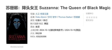 苏珊娜降头女王 Suzzanna: The Queen of Black Magic (2024)