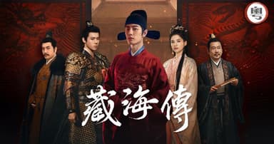 藏海传 粤语版（2025）国粤语音轨简繁中字 1080p MyTVSuper（更新至 19 集）