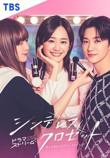 灰姑娘的魔法衣橱（2025）1080 S01E01