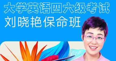 刘晓燕2025年6月四六级考试急救班 (原保命班)