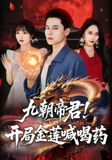 九朝帝君！开局金莲喊喝药（61集）阳思佳&翟兆星|短剧