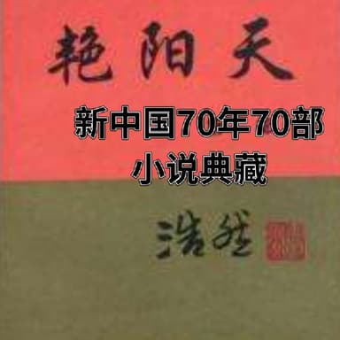 艳阳天|浩然长篇农村小说|喜马拉雅 |多人有声剧