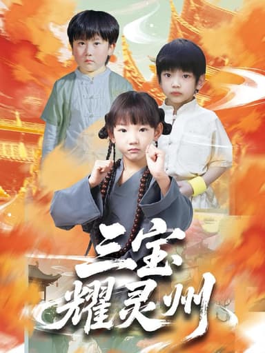 三宝耀灵州（50集）刘宸羽&祁雯  /最新 短剧