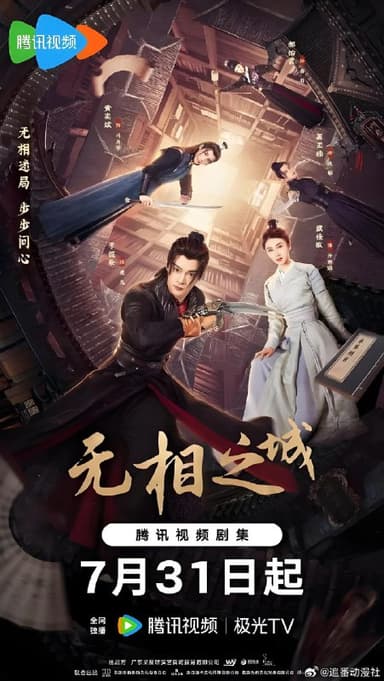 无相之城 (24集) 李俊辰&戴佳敏&黄奕斌&萧正楠 | 国产剧