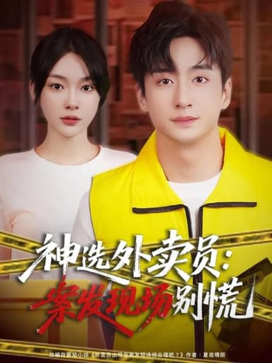 神选外卖员案发现场别慌 (78集) 王家霖&金珊 | 短剧