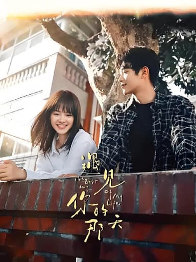 遇见你的那天 (14集) 张炯敏&姜之南 | 国产剧