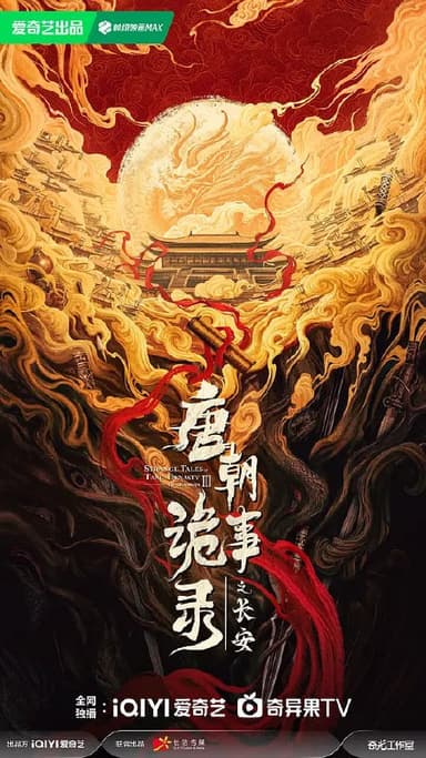 唐朝诡事录之长安 (2025) 40集全 [4K IQ 杜比环绕音][类型: 动作/悬疑/惊悚/犯罪/奇幻/冒险][主演: 杨旭文/杨志刚/郜思雯/陈创/孙雪宁]