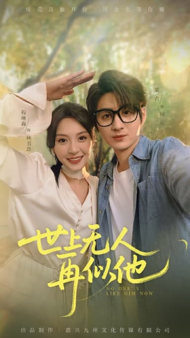 世上无人再似他（51集）栗青&程琳淼