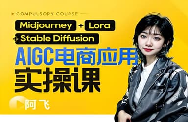 玺承云学堂《AIGC电商应用实操课 (含加更DeepSeek) 》