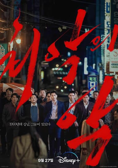 【韩剧】恶中之恶 全12集 韩语中字 2023 1080P