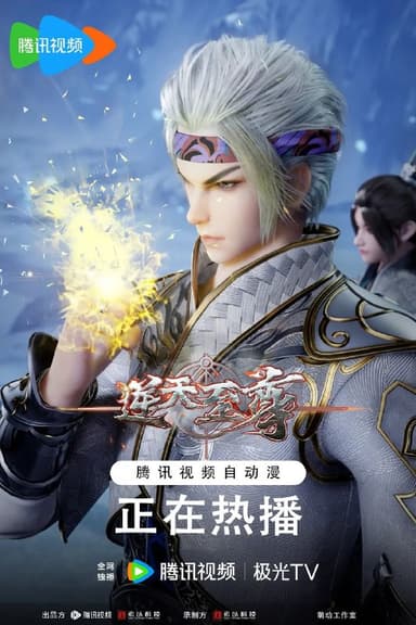 逆天至尊（2021）【更新465集】【4K.臻彩MAX】