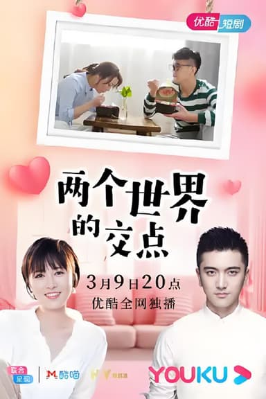 两个世界的交点 (6集) | 微剧