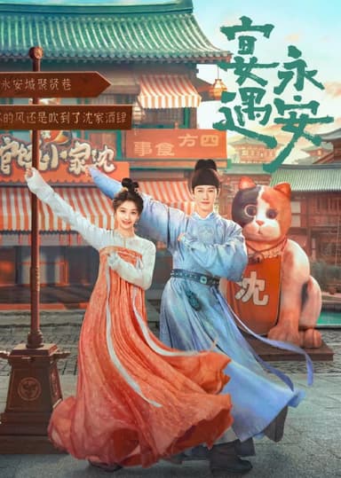 宴遇永安（2025）4K 高码率 S01E23 易和谐