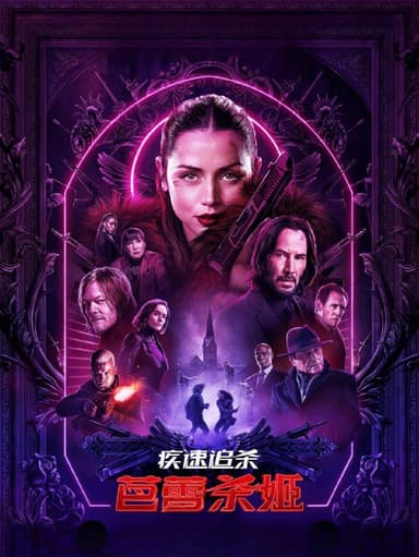 疾速追杀：芭蕾杀姬 (2025) 4K.HDR.内封简中