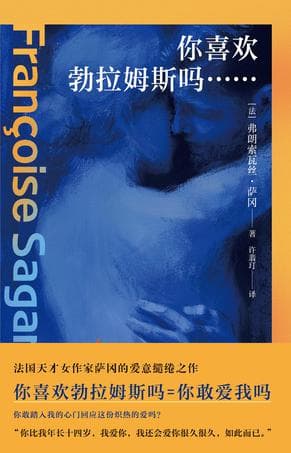 你喜欢勃拉姆斯吗…… [小说文学]