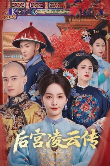 后宫凌云传 4K臻彩MAX [HDR60][全30集]