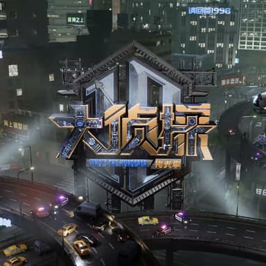 大侦探十周年闪耀大赏 明星大侦探 大侦探 第十季 大侦探·拾光季 (2025) 更新2025 1206期 更新中 【综艺】