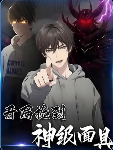 开局捡到神级面具 (61集) 动漫 | 短剧
