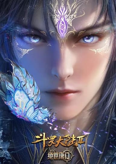 斗罗大陆 2绝世唐门 年番 (2025)  4K 更新 131集