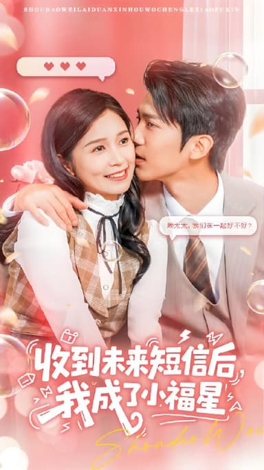 收到未来短信后我成了小福星 (62级) 严雯丽&冯思源 | 短剧