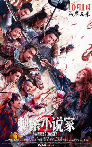 刺杀小说家2‎ (2025) 4K HDR SDR DV杜比视界 HQ高码率 DTS5.1&DDP5.1&DDP2.0 7Audios 内嵌简中【共78GB】邓超/董子健