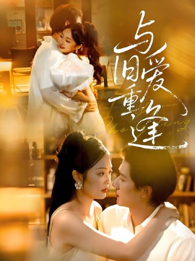 与旧爱重逢 (63集) 冯伊洋&吴佳诺 | 短剧