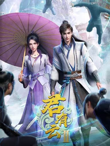 君有云 第二季 更至31/32集[2025][内附第一季]