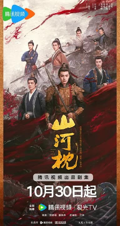 山河枕 (2025) 更至26集 [4K 60帧][类型: 剧情/爱情/古装][主演: 宋茜/丁禹兮/付辛博/陈乔恩/梁雪峰]