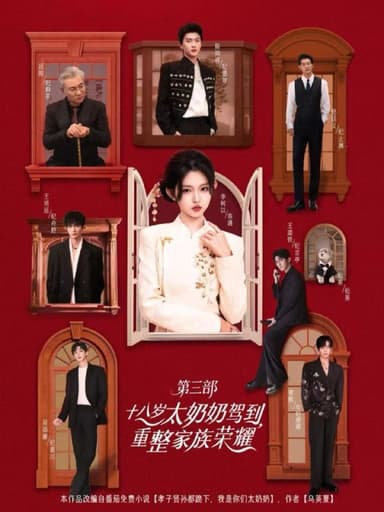 十八岁太奶奶驾到，重整家族荣耀3&十八岁太奶奶驾到，重整家族荣耀第三部&孝子贤孙都跪下，我是你们太奶奶（84集）李柯以＆陈添祥＆王道铁＆赵廷义＆曾辉＆王培延＆吴添豪＆孟娜