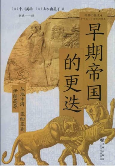 《早期帝国的更迭：从地中海-亚细亚到伊朗高原》（pdf）