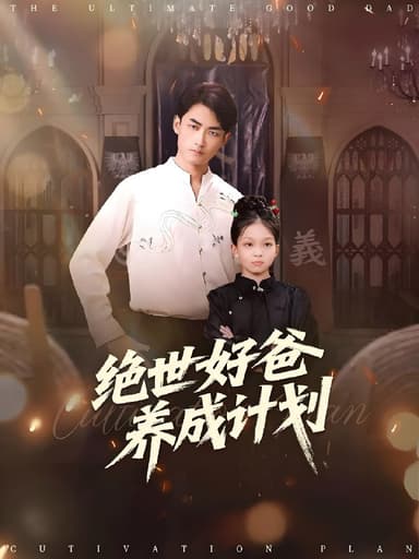 绝世好爸养成计划 (99集) 刘子琦&李书滔 | 短剧
