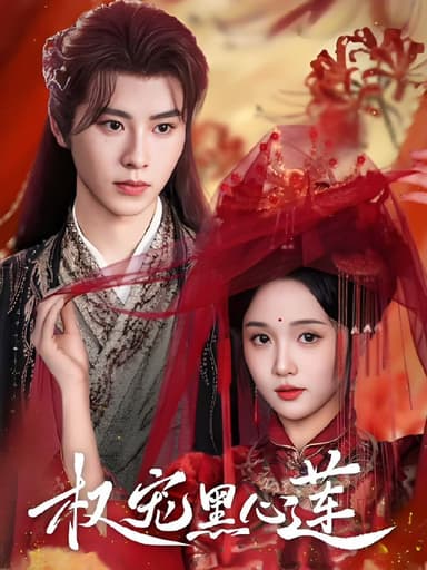 权宠黑心莲 (78集) 一航&至春禾 | 短剧