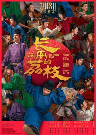 长安的荔枝 /长安的荔枝(电影版)(2025)    4K HDR 60FPS