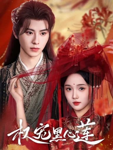 权宠黑心莲（78集）一航&至春禾|短剧