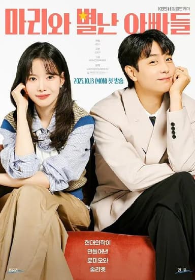 玛丽和古怪爸爸们  玛丽和奇怪的爸爸们  마리와 별난아빠들 (2025) 【更新至41集】【1080p】【韩语中字】【韩剧】