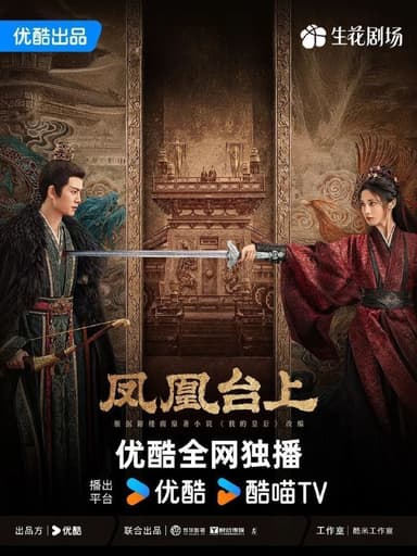 凤凰台上 / 我的皇后 (2025) 4K HQ DV 60FPS 高码率 [SDR.60fps] [国语中字] [更新30集]