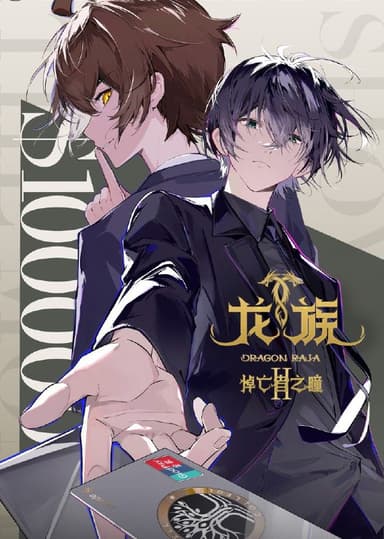 龙族 第二季 (2025) 臻彩4K.更新至16集