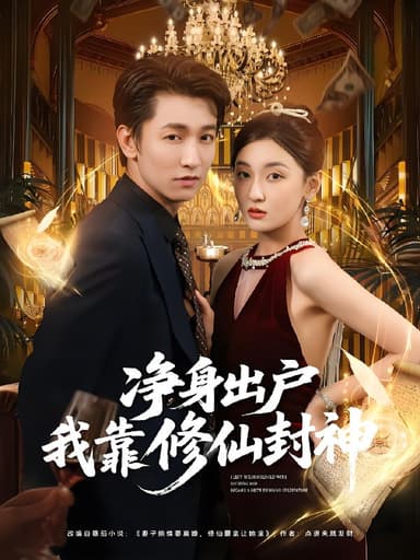 净身出户我靠修仙封神 (83集) 李泽源&李珈童 | 短剧