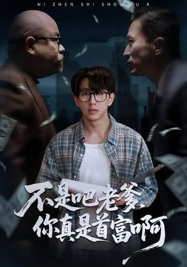 老板的顶头上司是我爹＆不是吧老爹，你真是首富啊（55集）戴睿|短剧