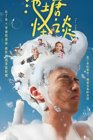 池塘怪谈 (10集) 林鹤轩&陈妍霏&台剧 | 微剧