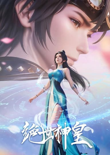 绝世神皇 (2025) [WEB-4K] [国语中字] [更至29集]