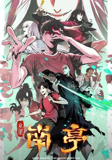 谷围南亭 (2025) 更至12集 [4K][国漫][民俗/悬疑/动画]