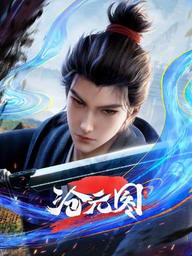 【国漫】沧元图 第二季 (2024) 4K SDR 国语中字【更至59集】