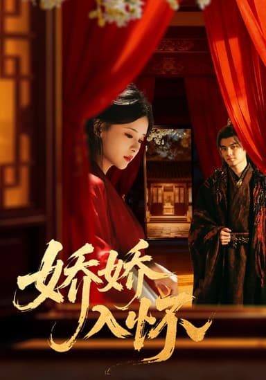 娇娇入怀 (72集) 刘子瑞&孟娜 | 短剧