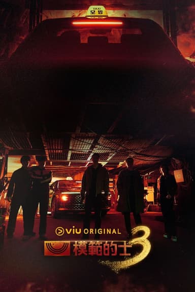 模范出租车 第3季 2025 更至第5集 内封简繁英字幕 모범택시 시즌3 模范出租车3 模范计程车3 模范的士3