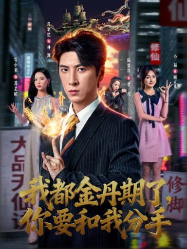 我都金丹期了，你要和我分手（80集）肖羽铠＆雷小米|短剧