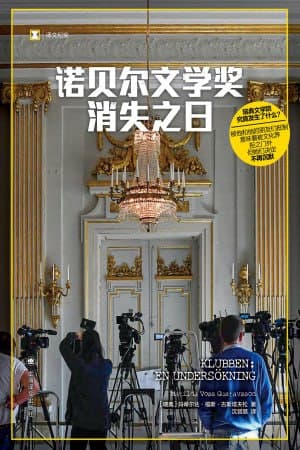 《诺贝尔文学奖消失之日》（epub）