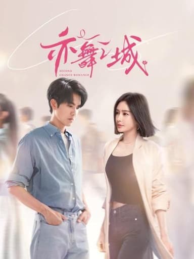 亦舞之城 2025 4k 更至第22集 60帧率