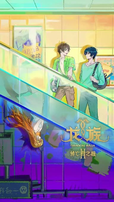 龙族 第二季 (2025)动画 奇幻 臻彩4K更新16集【龙族之悼亡者之瞳】