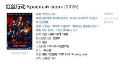 红丝行动 Красный шелк (2025)